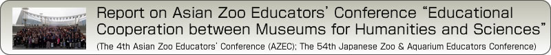 Report on Asian Zoo Educators’ Conference “Educational Cooperation between Museums for Humanities and Sciences”